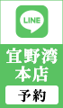 本店LINE予約
