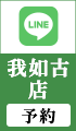 我如古店LINE予約